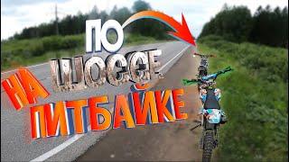Наваливаем по ШОССЕ на Питбайках! / По следам Потерянного чехла телефона / Покатушки на Питбайке Бсе