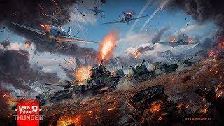 War Thunder аркада