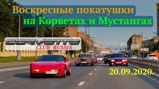 Корветы, Мустанги, Камаро и Файерберды на улицах Москвы.