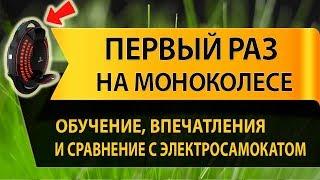 Первый раз на моноколесе inmotion v8. Обучение, впечатления, и сравнение с электросамокатом.