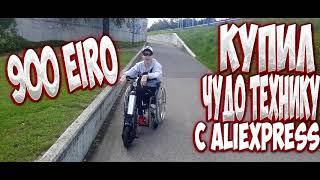 КУПИЛ ЧУДО ТЕХНИКУ С ALIEEXPRESS ЭЛЕКТРОПРИВОД ДЛЯ ИНВАЛИДНОЙ КОЛЯСКИ WISKING