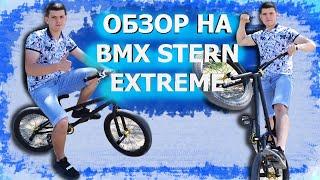 Обзор 2.0 на байк BMX Stern Extreme 