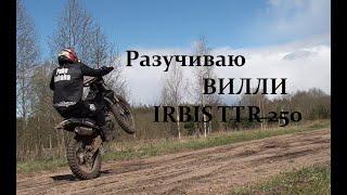 Разучиваю вилли на IRBIS TTR 250/колхозный мото движ