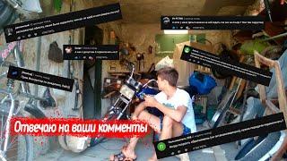 Отвечаю на ваши комменты||Как ездить на мотоцикле?