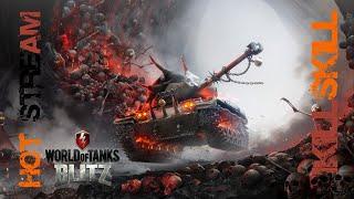 World of Tanks Blitz ♛ ВЕЧЕРНИЙ ВЗВОД ♛ ПО ФАНУ С IKILLSKILL 