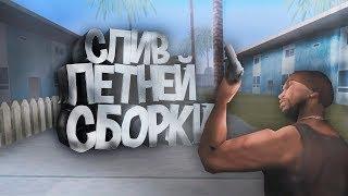 ГЕТТО-СБОРКА ДЛЯ СЛАБЫХ ПК! ЛЕТНЯЯ СБОРКА СЛИВ