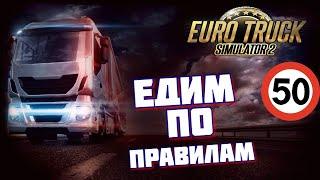 Катаем по правилам ► Euro Truck Simulator 2 ► Дневной стрим