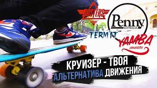 КРУИЗЕРЫ Пенни Борд, Оксело Ямба, Фиш, Термит, Дастер — твоя альтернатива городского передвижения!