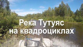 Река Тутуяс | Путешествие на квадроциклах |