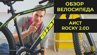 Обзор велосипеда Аист Роки 2 | Aist Rocky 2.0 D - Жыве Беларусь!