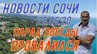 Новости Сочи 25.06.2020г. Парад победы ПРОВАЛИЛСЯ.