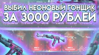 ВЫБИЛ НЕОНОВЫЙ ГОНЩИК ЗА 3К РУБЛЕЙ НА ИЗИ ДРОП! ИЗИ ДРОП  ПОСТОЯННО ОКУПАЕТ!