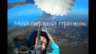 мой первый прыжок с парашютом , высота 800 м.
