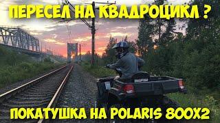 ПЕРЕСЕЛ НА КВАДРОЦИКЛ?ПОКАТУШКА НА POLARIS 800x2