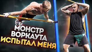 ТРЕНИРОВКА ОТ МОНСТРА ВОРКАУТА | УЧУ НОВЫЕ ЭЛЕМЕНТЫ