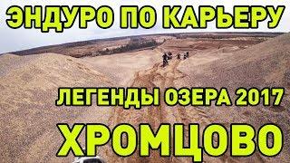 Эндуро покатушка в Хромцово.   Легенды Озера 2017  Ралли рейд. Андрей Скутерец был )