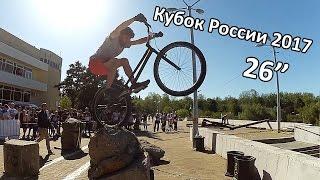 Кубок России по велотриалу 26" 2017