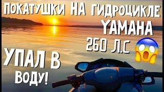 ПОКАТУШКИ НА ГИДРОЦИКЛЕ YAMAHA 260 Л.С УПАЛ В ВОДУ!