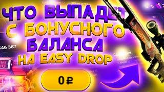 ЧТО ВЫПАДЕТ С ВЫДАННОГО БАЛАНСА НА EASY DROP!?