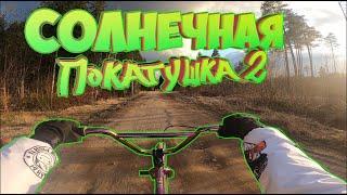 Солнечная покатушка | Часть 2