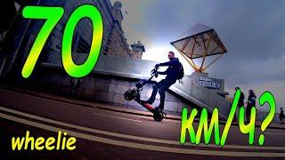 вилли (на заднем колесе) электросамокат  wheelie on e schooter 3 6 кВт
