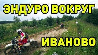 Эндуро кругосветка вокруг Иваново. Финишировали 3 из 10! Покатушка удалась!