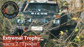 Extremal Trophy, ч.2 "Трофи"