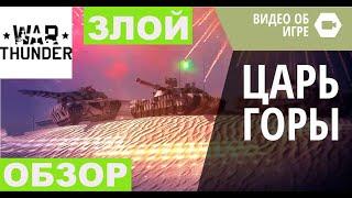 ОЧЕНЬ ЗЛОЕ ВИДЕО 2020/ ЗЛОЙ ОБЗОР режима ЦАРЬ ГОРЫ/18+/War Thunder