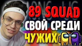 БУСТЕР ЗАЛЕТЕЛ К 89 СКВАДУ В AMONG US (еще скиллз и квикхантик)
