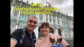 III часть...Дворцовая площадь...Михайловский сад...ЧИЖИК-ПЫЖИК...Ужин в "Казан-Мангале"....