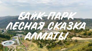 Байк-Парк в Лесной сказке. Алматы.
