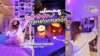 ПЕРЕДЕЛКА КОМНАТЫ КАК В ПИНТЕРЕСТ И ТИКТОК *снова* // EXTREME ROOM MAKEOVER ✨