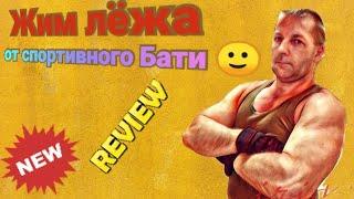 ЖИМ ЛЁЖА!!! УВЕЛИЧИВАЕМ ПОТИХОНЬКУ ВЕСА