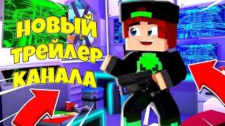 Новый Трейлер Канала
