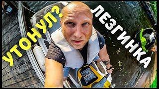 ЧУТЬ НЕ УТОНУЛ. ЛЕЗГИНКА НА ГИДРОЦИКЛЕ.