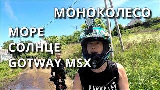 МОНОКОЛЕСО / МОРЕ / СОЛНЦЕ / GOTWAY MSX