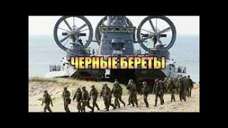 **Черные береты**