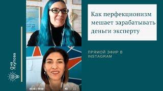 Как перфекционизм мешает зарабатывать деньги эксперту