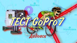 Снято на GoPro 7 black Июнь 2020