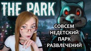 ⭕️ СОВСЕМ НЕДЕТСКИЙ ПАРК РАЗВЛЕЧЕНИЙ ⭕️THE PARK ⭕️ ХОРРОР ⭕️ПРОХОЖДЕНИЕ НА СТРИМЕ ⭕