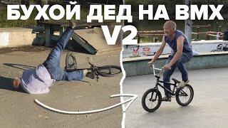 БУХОЙ ДЕД на BMX вернулся! Часть 2