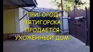 Пригород Пятигорска, село Вин-Сады