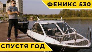 не ПОКУПАЙТЕ катер ФЕНИКС 530ht пока не УЗНАЕТЕ, что стало через год! КЛУБ ВЕЛХОД ответил на ВОПРОСЫ