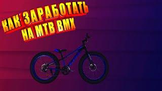 КАК ЗАРАБОТАТЬ ШКОЛЬНИКУ НА BMX/MTB / 2020