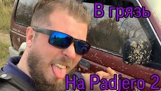 На паджеро по лесам. Тестируем padjero 2 по бездорожью