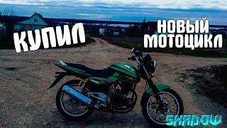 Покатушки На Мотоцикле// Купил Новый мото//shadow