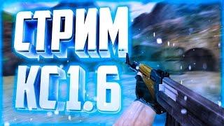 Стрим CS1.6