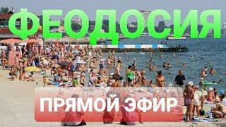 КРЫМ 2020 - ФЕОДОСИЯ онлайн, набережная, море, летний сезон.