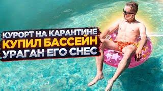 КУРОРТ НА КАРАНТИНЕ, КУПИЛИ БАССЕЙН, УРАГАН ЕГО СНЕС, АРТЕМ ПОЛИЩУК