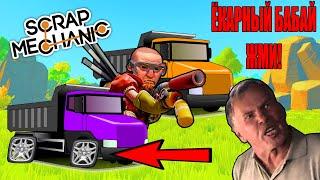 ГОНКА НА ГРУЗОВИКАХ С  РАНДОМНЫМИ КОЛЕСАМИ в Scrap Mechanic СКРАП МЕХАНИК!